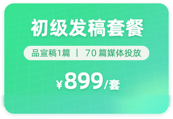初级发稿套餐