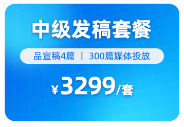 中级发稿套餐