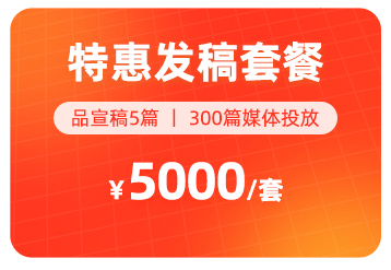 特惠发稿套餐