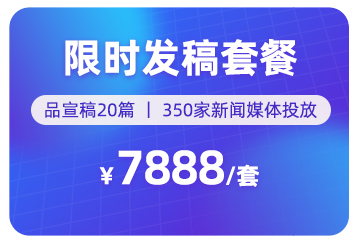 限时发稿套餐