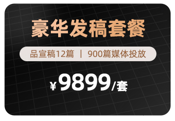 豪华发稿套餐