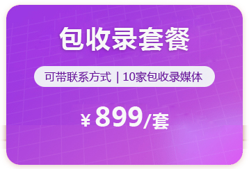 包收录套餐