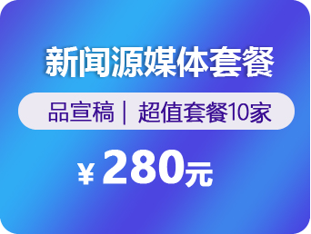 新闻源媒体套餐