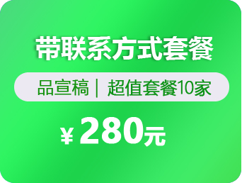 带联系方式媒体套餐