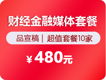 财经金融媒体套餐