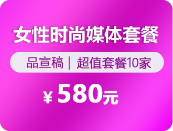 女性时尚媒体套餐