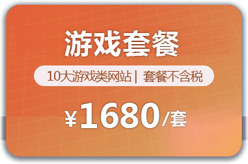 游戏套餐
